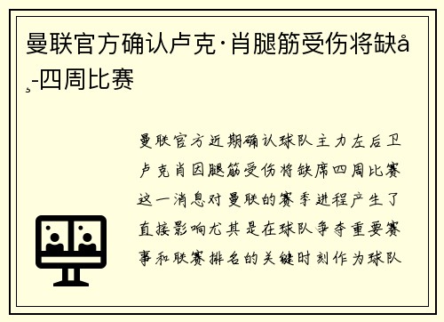 曼联官方确认卢克·肖腿筋受伤将缺席四周比赛