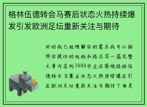 格林伍德转会马赛后状态火热持续爆发引发欧洲足坛重新关注与期待