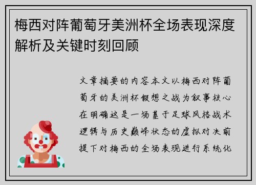 梅西对阵葡萄牙美洲杯全场表现深度解析及关键时刻回顾