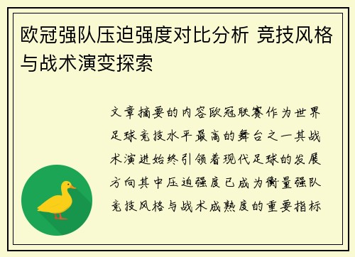 欧冠强队压迫强度对比分析 竞技风格与战术演变探索