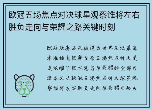 欧冠五场焦点对决球星观察谁将左右胜负走向与荣耀之路关键时刻