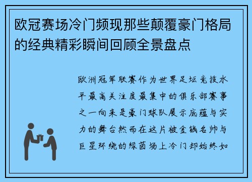 欧冠赛场冷门频现那些颠覆豪门格局的经典精彩瞬间回顾全景盘点