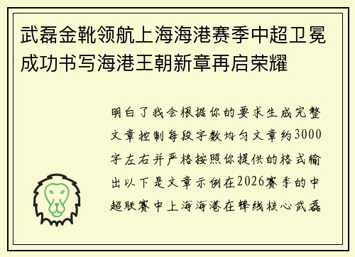 武磊金靴领航上海海港赛季中超卫冕成功书写海港王朝新章再启荣耀