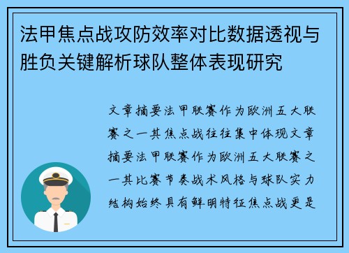 法甲焦点战攻防效率对比数据透视与胜负关键解析球队整体表现研究