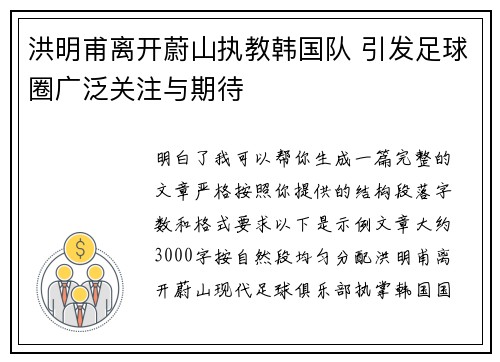 洪明甫离开蔚山执教韩国队 引发足球圈广泛关注与期待