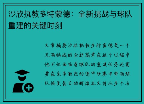 沙欣执教多特蒙德：全新挑战与球队重建的关键时刻