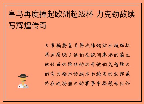 皇马再度捧起欧洲超级杯 力克劲敌续写辉煌传奇