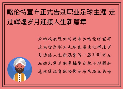 略伦特宣布正式告别职业足球生涯 走过辉煌岁月迎接人生新篇章