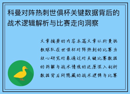 科曼对阵热刺世俱杯关键数据背后的战术逻辑解析与比赛走向洞察