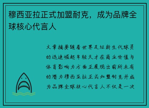 穆西亚拉正式加盟耐克，成为品牌全球核心代言人
