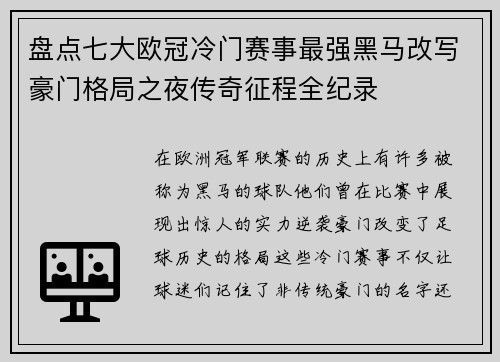 盘点七大欧冠冷门赛事最强黑马改写豪门格局之夜传奇征程全纪录