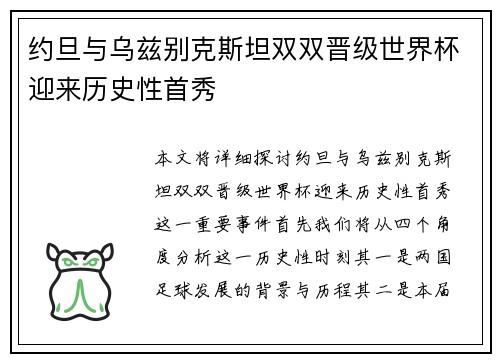 约旦与乌兹别克斯坦双双晋级世界杯迎来历史性首秀