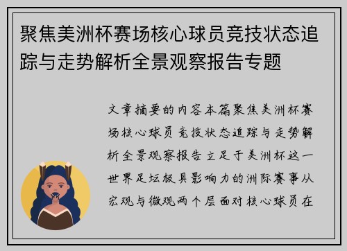 聚焦美洲杯赛场核心球员竞技状态追踪与走势解析全景观察报告专题