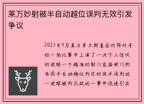 莱万妙射被半自动越位误判无效引发争议