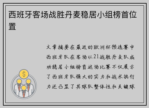 西班牙客场战胜丹麦稳居小组榜首位置
