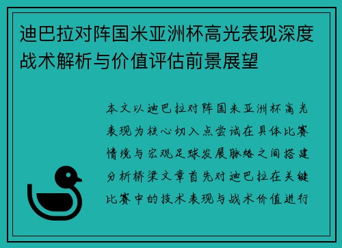 迪巴拉对阵国米亚洲杯高光表现深度战术解析与价值评估前景展望