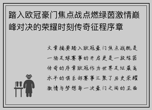 踏入欧冠豪门焦点战点燃绿茵激情巅峰对决的荣耀时刻传奇征程序章