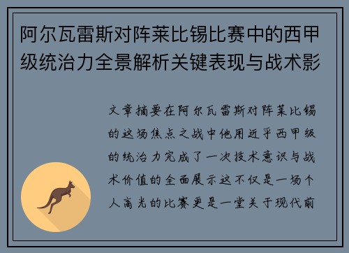 阿尔瓦雷斯对阵莱比锡比赛中的西甲级统治力全景解析关键表现与战术影响