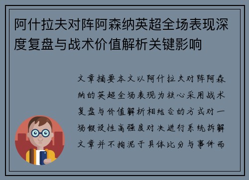 阿什拉夫对阵阿森纳英超全场表现深度复盘与战术价值解析关键影响