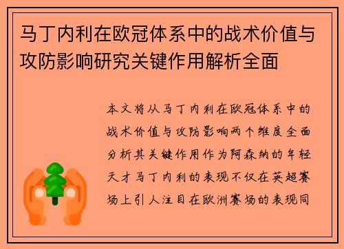 马丁内利在欧冠体系中的战术价值与攻防影响研究关键作用解析全面