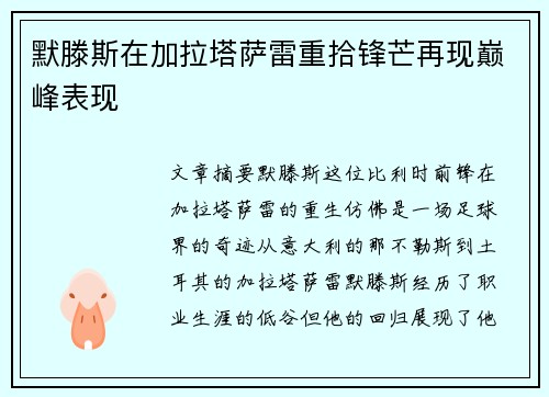 默滕斯在加拉塔萨雷重拾锋芒再现巅峰表现