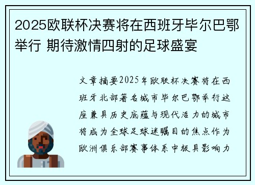 2025欧联杯决赛将在西班牙毕尔巴鄂举行 期待激情四射的足球盛宴