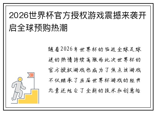 2026世界杯官方授权游戏震撼来袭开启全球预购热潮