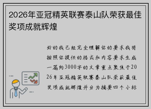 2026年亚冠精英联赛泰山队荣获最佳奖项成就辉煌