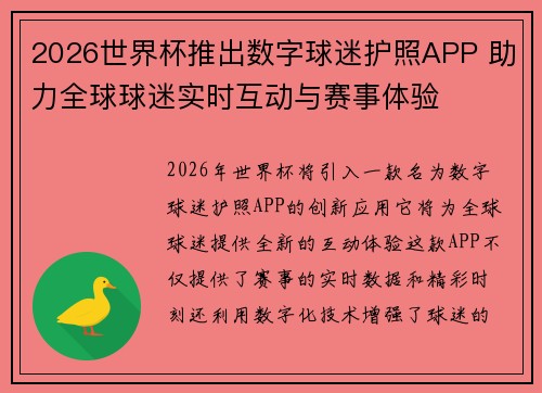 2026世界杯推出数字球迷护照APP 助力全球球迷实时互动与赛事体验