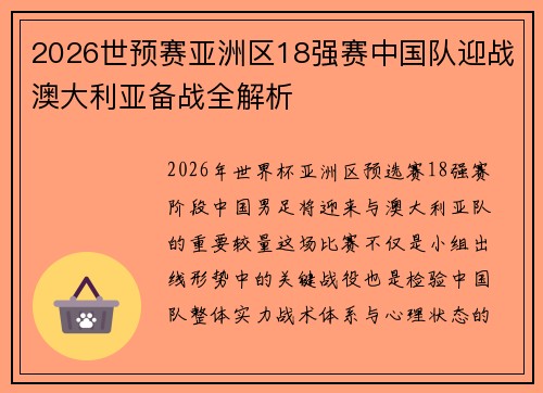 2026世预赛亚洲区18强赛中国队迎战澳大利亚备战全解析