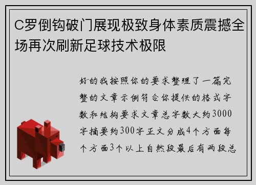 C罗倒钩破门展现极致身体素质震撼全场再次刷新足球技术极限