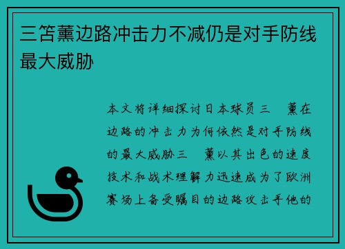 三笘薰边路冲击力不减仍是对手防线最大威胁