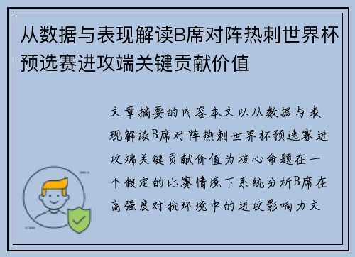 从数据与表现解读B席对阵热刺世界杯预选赛进攻端关键贡献价值