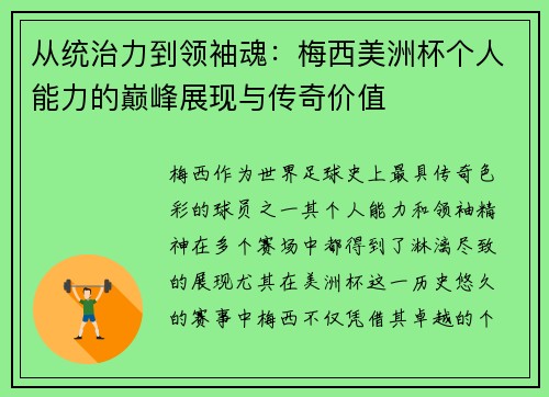 从统治力到领袖魂：梅西美洲杯个人能力的巅峰展现与传奇价值