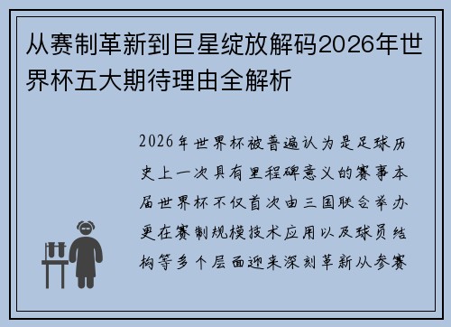 从赛制革新到巨星绽放解码2026年世界杯五大期待理由全解析
