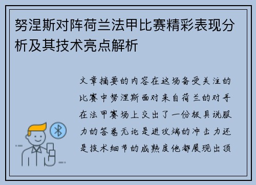 努涅斯对阵荷兰法甲比赛精彩表现分析及其技术亮点解析