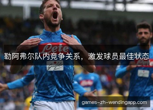 勒阿弗尔队内竞争关系，激发球员最佳状态