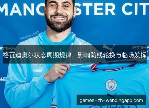 格瓦迪奥尔状态周期规律，影响防线轮换与临场发挥