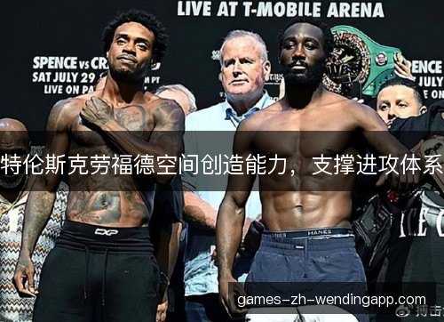 特伦斯克劳福德空间创造能力，支撑进攻体系