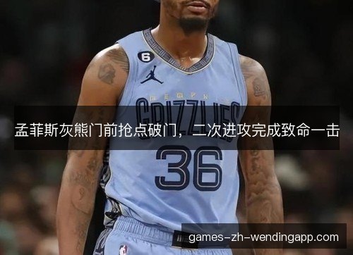 孟菲斯灰熊门前抢点破门，二次进攻完成致命一击